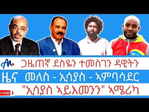 መለስ - ኢሳያስ - ቲቦር ናጂ/ ተመስገን ዳዊትን ደስዬ ኣሸናፍን/ ውናት ኣመራርሓ ኣጊዱ/ ኢትዮጵያዊያን ኣብ ኲናት ሱዳን #18 ጥሪ 2018