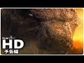 『ゴジラ2: キング・オブ・ザ・モンスターズ』 予告編2 (2019年)