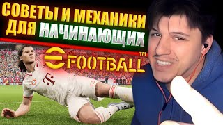 видео: СТАНЬ МАСТЕРОМ В eFootball 26 | КАК ДЕЛАТЬ ФИНТЫ, ИГРА В ЗАЩИТЕ И В АТАКЕ | ГАЙД ► eFootball 26 картинка: СТАНЬ МАСТЕРОМ В eFootball 26 | КАК ДЕЛАТЬ ФИНТЫ, ИГРА В ЗАЩИТЕ И В АТАКЕ | ГАЙД ► eFootball 26