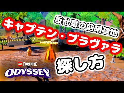 キャプテン ブラヴァラの居場所 スター ウォーズ 反乱軍の冒険 始め方 進め方 Fortnitelego レゴフォートナイトオデッセイ サバイバル