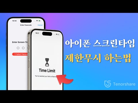 아이폰 스크린타임 제한무시 하는법 | 스크린타임 암호 푸는법