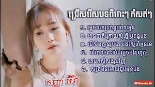 អ៊ីវ៉ា✔️  ជ្រើសរើសបទថ្មីៗពិរោះៗ កំពុងល្បីខ្លាំងបទកំសត់ៗ បទសេដ2023