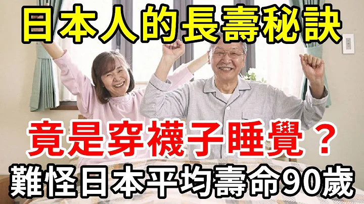 日本人的长寿秘诀，竟是穿袜子睡觉？这个小动作的作用，竟然这么大！难怪日本平均寿命90岁，可惜很多人不知道！ 【中老年讲堂】 - 天天要闻