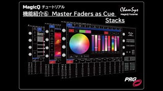 MagicQチュートリアル機能紹介⑥「Master Faders as Cue Stacks」