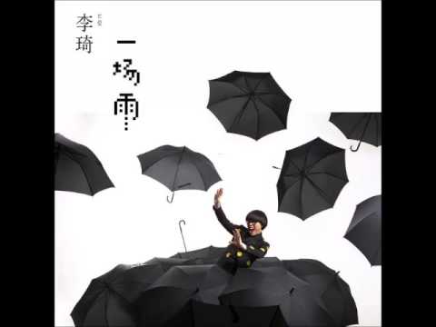 李琦 -《宅男》- 一場雨