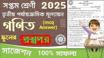 class 7 3rd unit test math question paper 2025 | class 7 3rd unit test math suggestion 2025