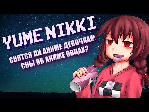 Видео: Yume Nikki  |  Бегущая по Снам или Снятся ли Аниме Девочкам Аниме Овцы?