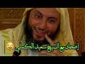 مقطع ضريف إضحك مع الشيخ سعيد الكملي