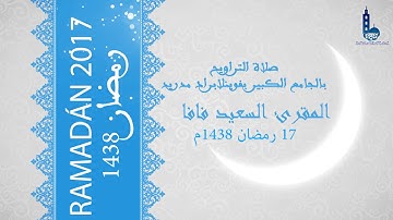 ما تيسر من سورة المومنون وبداية سورة النور للمقرئ السعيد فافا | ليلة 17 رمضان 1438هـ /2017م