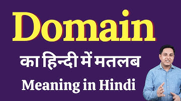 Domain meaning in Hindi | Domain का हिंदी में अर्थ | explained Domain in Hindi