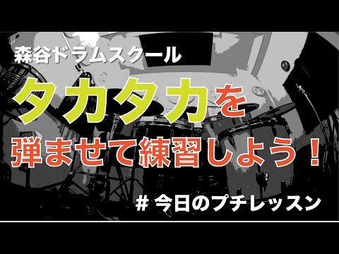 バウンス練習！タカタカを弾ませてみよう！#今日のプチレッスン【No.1078】