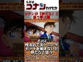 名探偵コナンのコナン君が「妙だな」と思うポイント10選#shorts