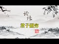 论语解读 君子固穷 论语解读 君子固穷