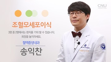 [충남대학교병원] 건강로드 - 조혈모세포이식