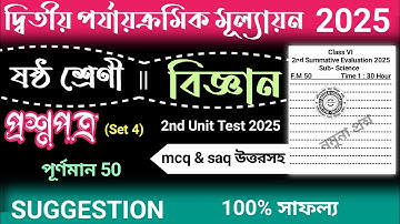 class 6 2nd unit test science question paper 2025 | class 6 2nd unit test science suggestion 2025