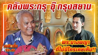 เหลือเชื่อ EP.45 คลังพระกรุ อุ๊ กรุงสยาม พระนางพญา ที่ไม่มีใครเคยเห็น