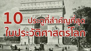 10 ประตูที่สำคัญที่สุดในประวัติศาสตร์โลก