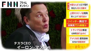 ツイッター買収で　従業員75%解雇か