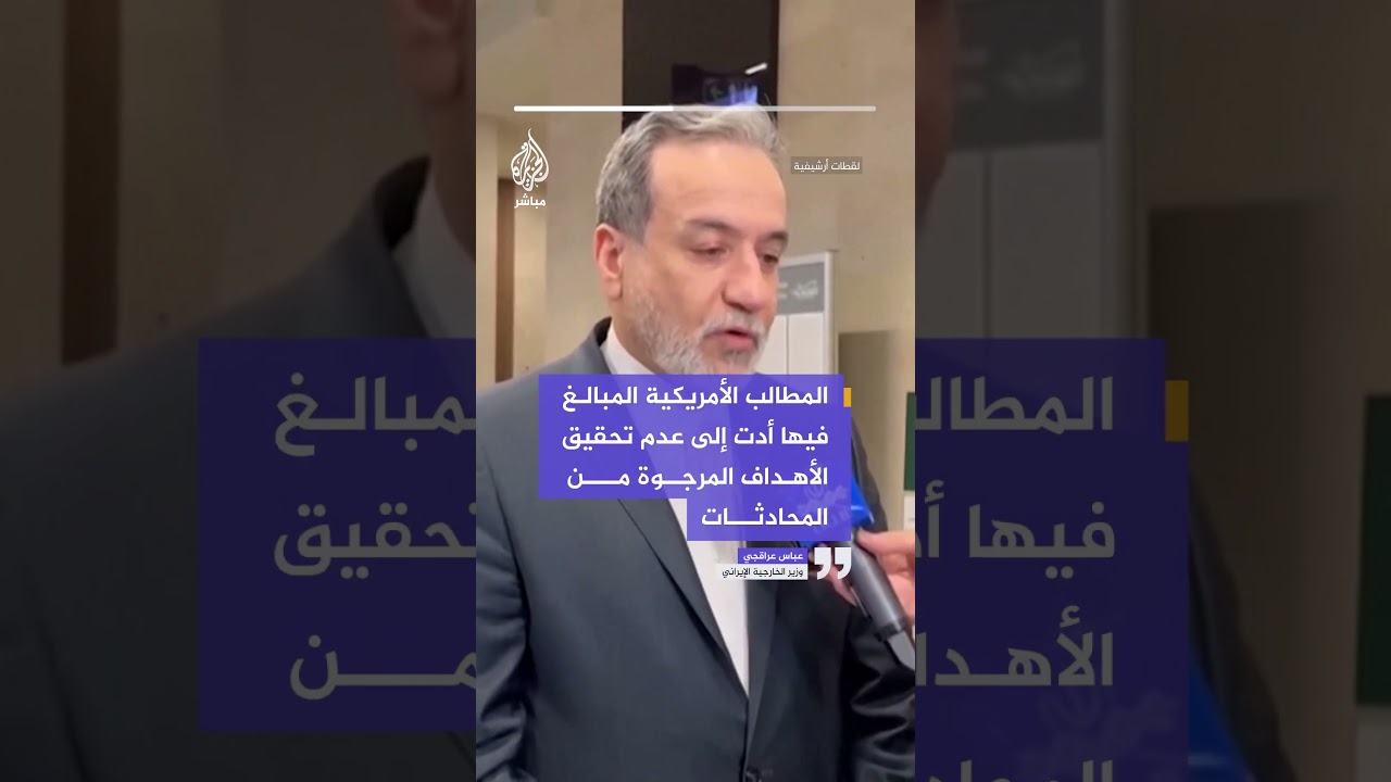 وزير الخارجية الإيراني:المطالب الأمريكية المبالغ فيها أدت إلى عدم تحقيق الأهداف المرجوة من المحادثات