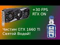 Замена термопасты на видеокарте GTX 1660 Ti Gigabyte. Разбираем и чистим святой водой + 30 FPS