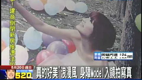 【中天】5/20 “不一样的Model”　身障女模入镜拍写真 - 天天要闻