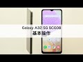 【Galaxy A32 5G SCG08】基本操作