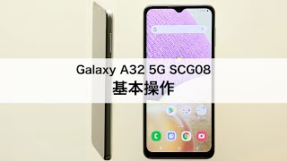 【Galaxy A32 5G SCG08】基本操作