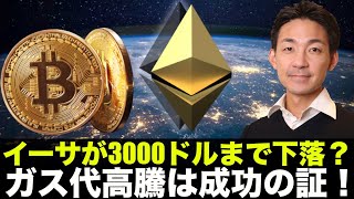 年末イーサは暴落で3000ドル？「ガス代高騰は成功の証！」