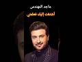 ماجد المهندس أشتقت إليك فعلمني أن لا أشتاق 