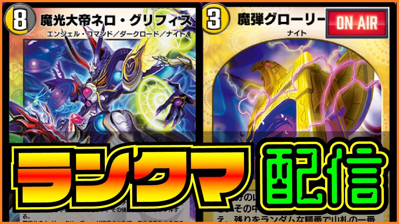 デュエプレ生放送 １２弾環境を楽しみながらランクマぶん回し配信 02 07 月 デュエマプレイス Youtube
