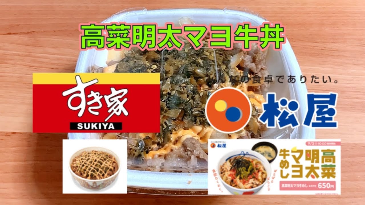 【全く違う味わい】牛丼チェーン「高菜明太マヨ牛丼・牛めし」 すき家・松屋の食べ比べ