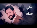 ماهر احمد حالي احلالي Official Video ماهر احمد حالي احلالي Official Video