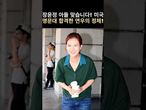 장윤정 아들 맞습니다! 미국 명문대 합격한 연우의 정체! #뉴스 #연예인 thumbnail