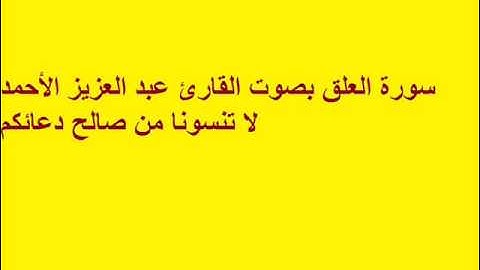 سورة العلق بصوت القارئ عبد العزيز الأحمد
