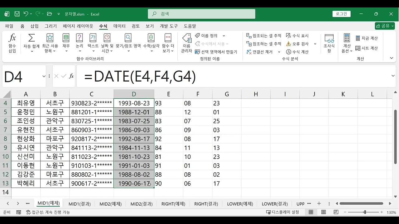 컴활1급 실기 엑셀 계산작업 - 문자열 함수 기초