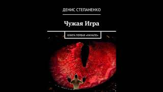 Чужая Игра Книга первая часть первая. Ужасы. Фантастика. Чужая Игра Книга первая часть первая. Ужасы. Фантастика.