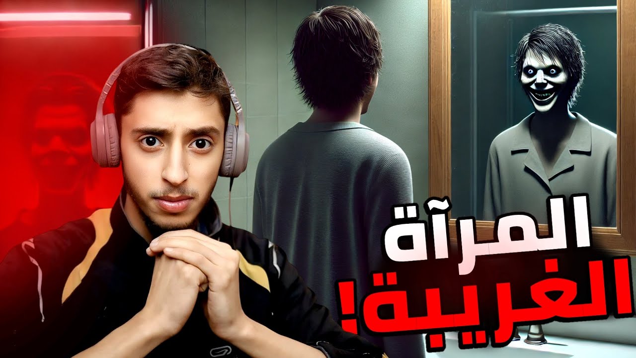 اكثر لعبة غريبة | لعبتين رعب.