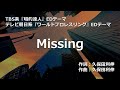 【カラオケ】Missing / 久保田 利伸