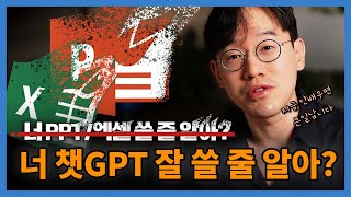 ChatGPT 지금 당장 배워야는 이유