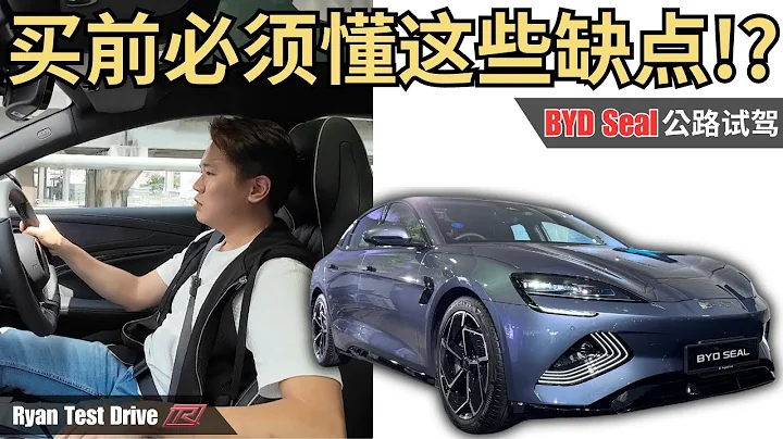 BYD Seal Premium 2024 马来西亚试驾 | RM18万很有性价比的电车 , 但是你能够接受这些缺点吗? ( 结尾有彩蛋 ） - 天天要闻