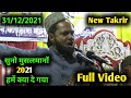 Ham Musalmanon ko 2021 Kya De ke gaya Hai? || Maulana Jarjis - Jasodanga Alipurduar 31 December 2021