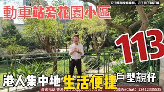 業主頂唔住啦大降價｜羅湖口岸動車直達20分鐘車程｜落車即到家、大型花園小區配套、125平大三房在售113個