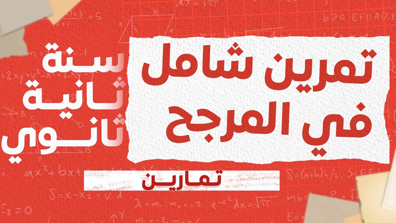 تمرين شامل في المرجح | سنة ثانية ثانوي