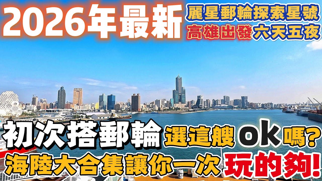 高雄 | 人生第一次遊輪體驗就選這艘麗星郵輪探索星號 OK嗎? | 被譽為最懂台灣人又稱舌尖上的遊輪 有什麼奧妙之處嗎? | 日本-那霸-宮古島 下岸不用跟團也能輕鬆玩 | 遊輪行程 | 2026