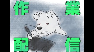 【作業配信】お作業の時間【六連星ヘキサ】