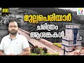 Mullaperiyar Dam | History and Facts of Mullaperiyar Issue | Explained in Malayalam | alexplain