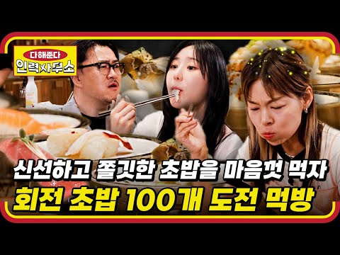 ☎EP.07 | 일하러 가서 갑작스러운 도전😆 신선하고 쫄깃한 회전 초밥 100개 도전 먹방🍣 [다해준다 <strong>인력사무소</strong>] 매주 (목) 밤 11시 30분 본방송