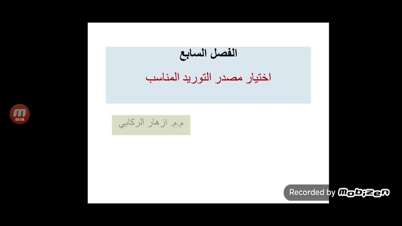 الفصل السابع :سياسة اختيار مصدر التوريد المناسب للشراء