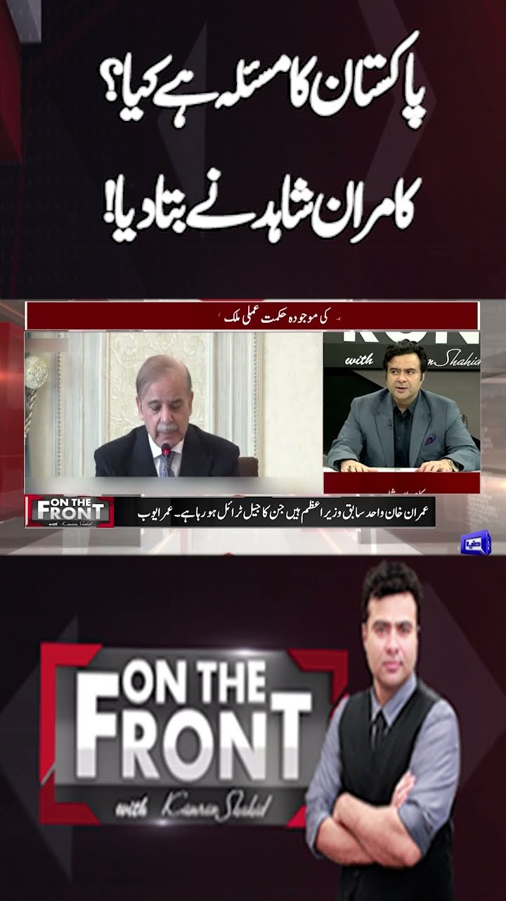 What is Pakistan's problem? | Kamran Shahid explained! | On the Front With Kamran Shahid