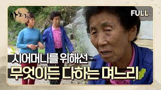 [사노라면] (full영상) 시어머니를 위해선 무엇이든 다하는 며느리!